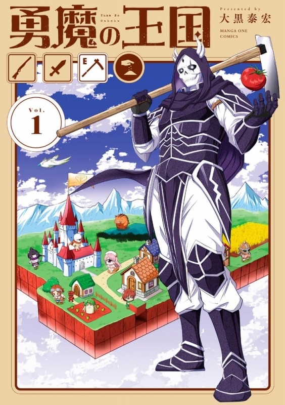 【コミック】勇魔の王国(1)