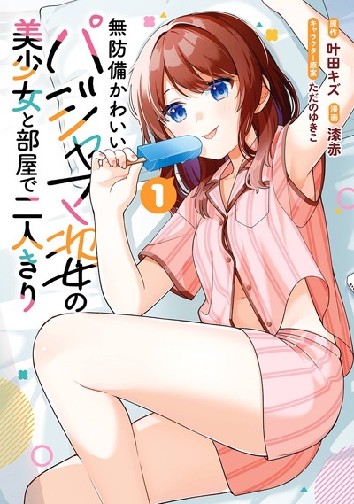【コミック】無防備かわいいパジャマ姿の美少女と部屋で二人きり(1)