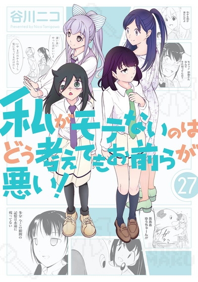 【コミック】私がモテないのはどう考えてもお前らが悪い!(27)