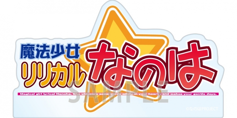 【グッズ-スタンドポップ】魔法少女リリカルなのは ロゴアクリルブロック【催事商品】