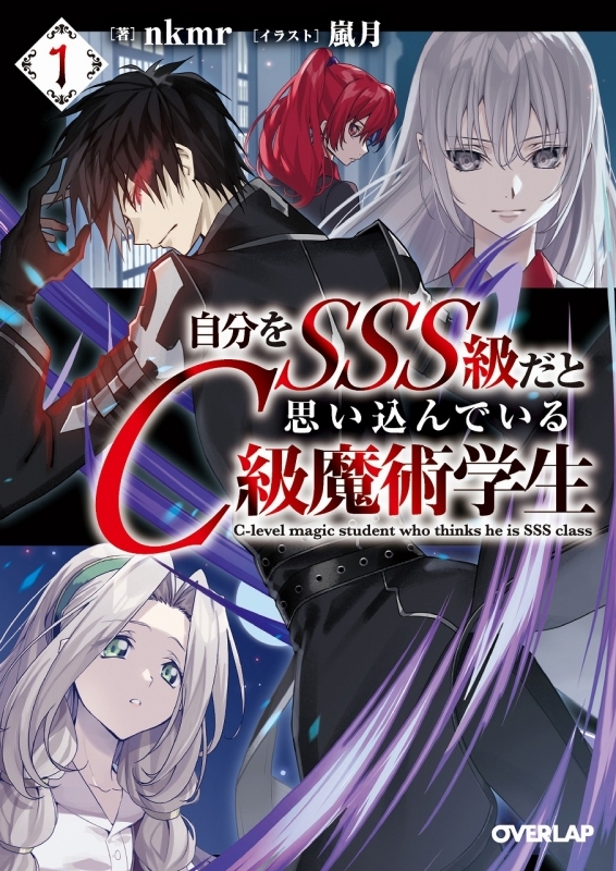 【小説】自分をSSS級だと思い込んでいるC級魔術学生(1)