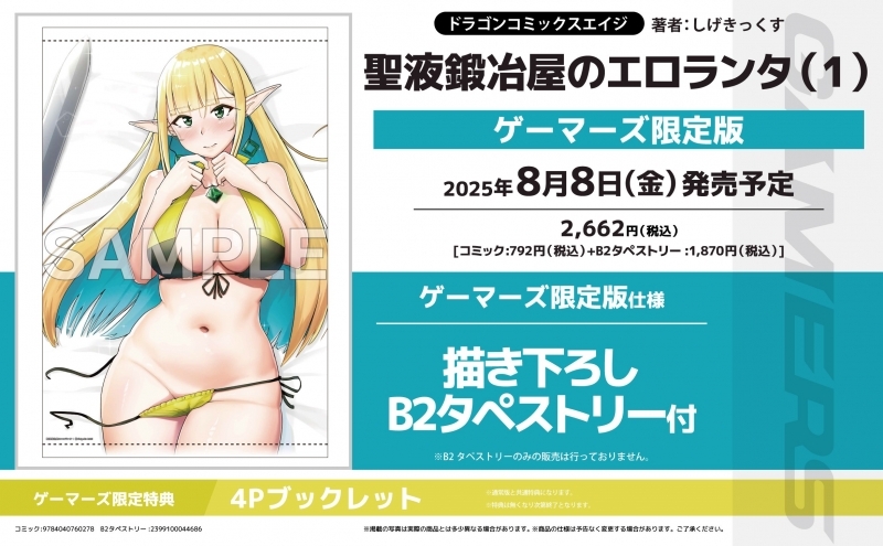 【コミック】聖液鍛冶屋のエロランタ(1) ゲーマーズ限定版【描き下ろしB2タペストリー付】
