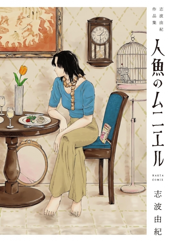 【コミック】人魚のムニエル 志波由紀作品集