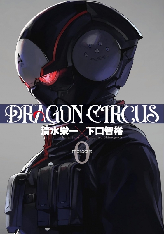 【コミック】DRAGON CIRCUS(0)