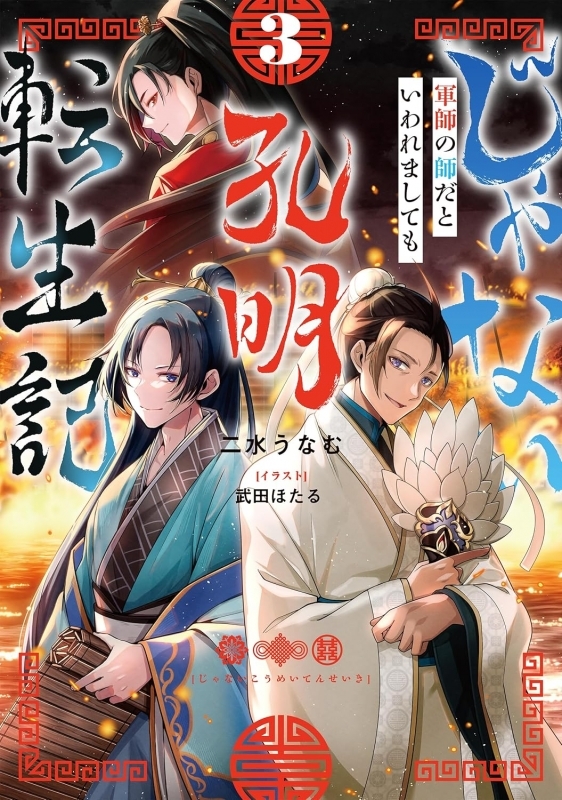 【小説】じゃない孔明転生記。軍師の師だといわれましても(3)