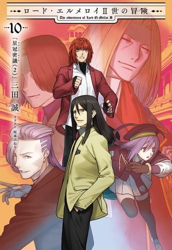 【小説】ロード・エルメロイII世の冒険(10) 星冠密議(2)