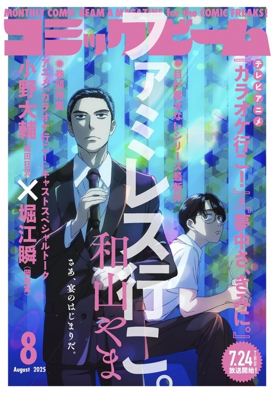 【雑誌】月刊コミックビーム 2025年8月号