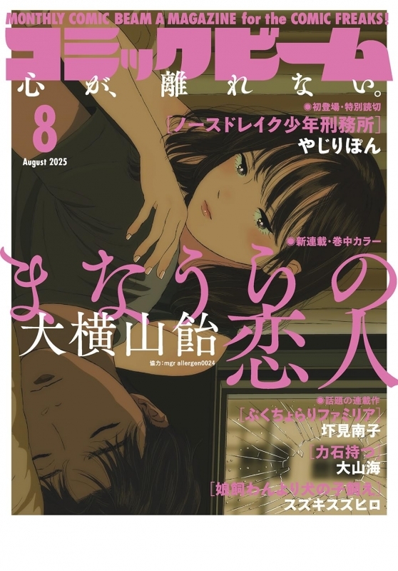 【雑誌】月刊コミックビーム 2025年8月号 サブ画像2
