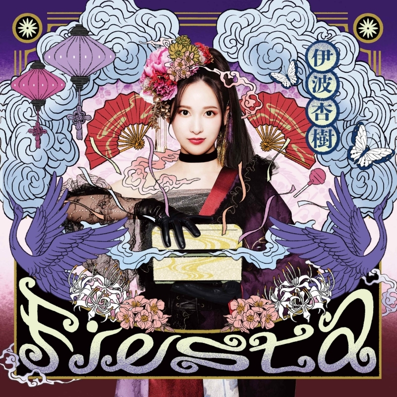 【アルバム】「Fiesta」/伊波杏樹 【初回生産限定盤】≪ゲーマーズ限定盤 ジャケット絵柄アクリルキーホルダー付≫