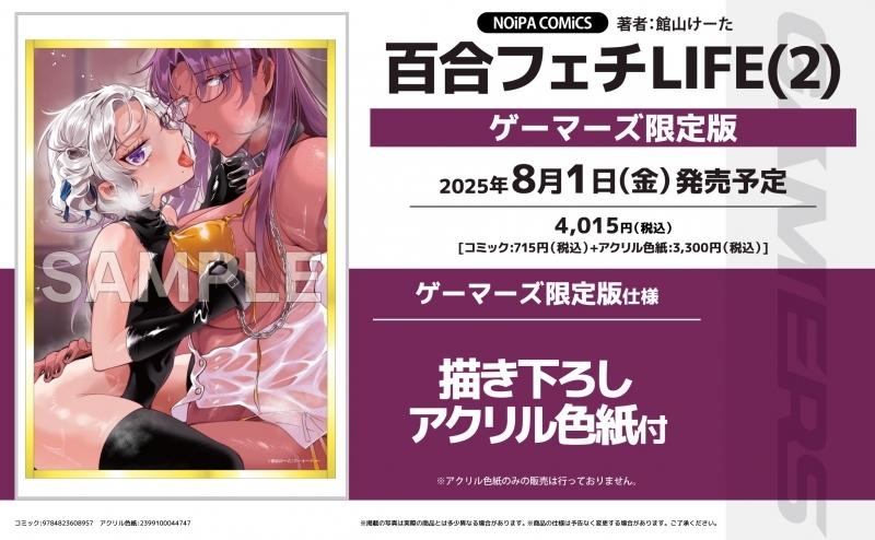 【コミック】百合フェチLIFE(2) ゲーマーズ限定版【描き下ろしアクリル色紙付】