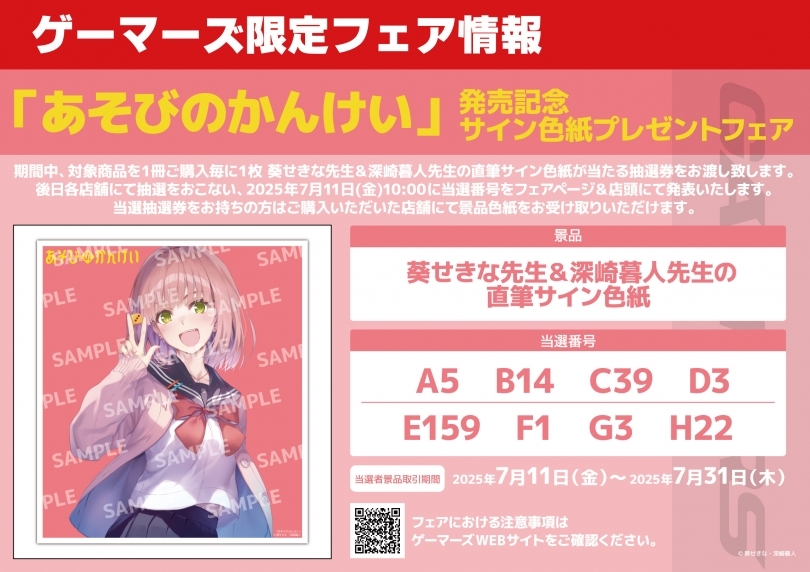 「あそびのかんけい」発売記念サイン色紙プレゼントフェア画像