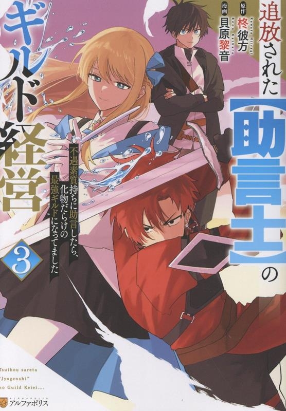 【コミック】追放された【助言士】のギルド経営 不遇素質持ちに助言したら、化物だらけの最強ギルドになってました(3)