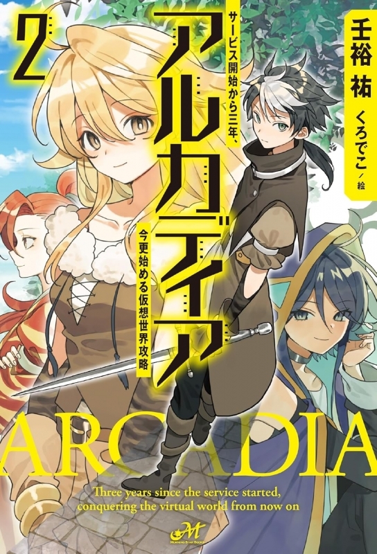 【小説】アルカディア ～サービス開始から三年、今更始める仮想世界攻略～(2)