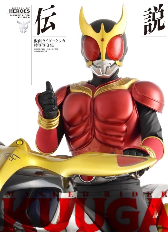 【写真集】仮面ライダークウガ特写写真集　伝説