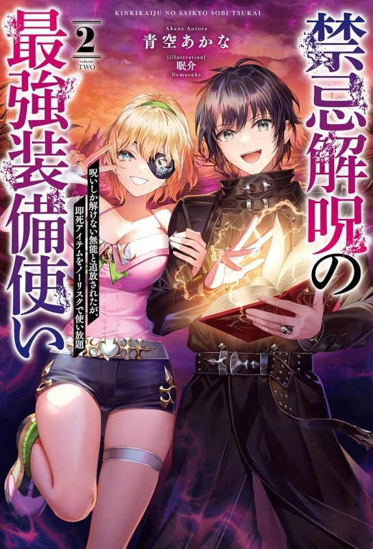【小説】禁忌解呪の最強装備使い～呪いしか解けない無能と追放されたが、即死アイテムをノーリスクで使い放題～(2)