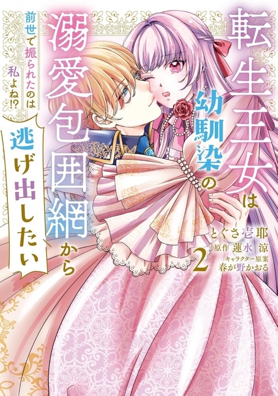 【コミック】転生王女は幼馴染の溺愛包囲網から逃げ出したい 前世で振られたのは私よね!?(2)