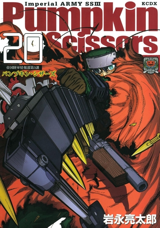 【コミック】Pumpkin Scissors(20)