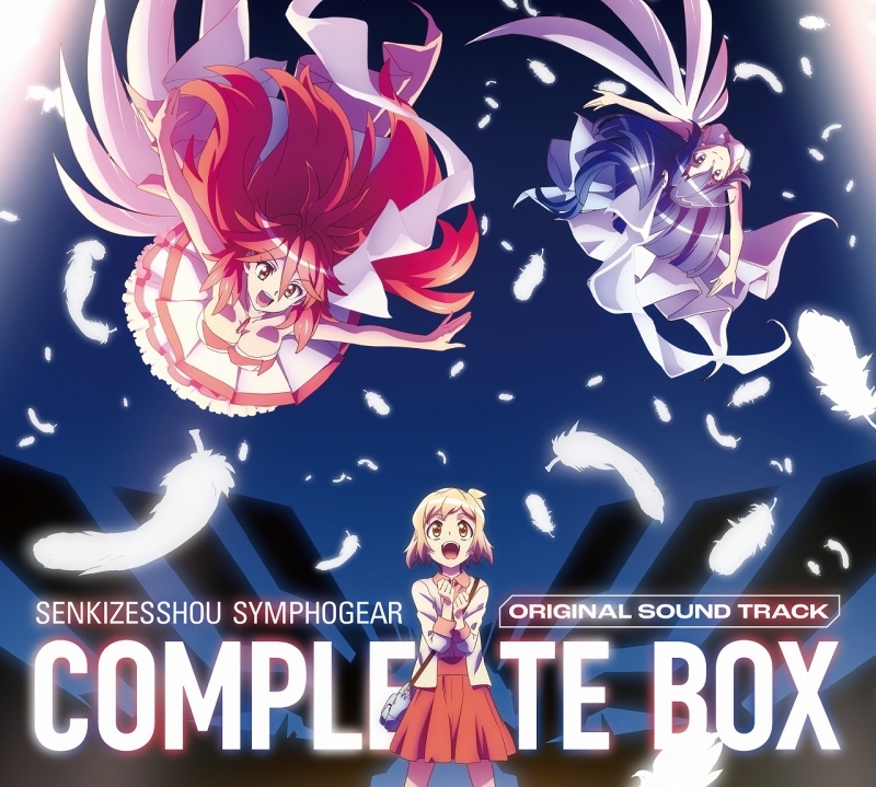 【サウンドトラック】戦姫絶唱シンフォギア オリジナルサウンド・トラック コンプリートBOX【期間限定盤】