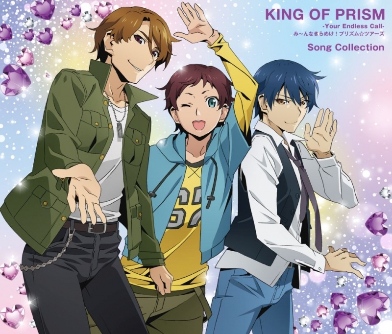 【アルバム】KING OF PRISM-Your Endless Call-み～んなきらめけ！プリズム☆ツアーズ Song Collection