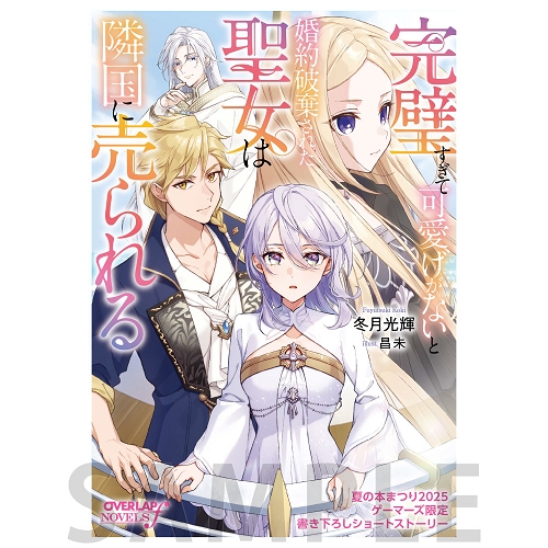 8Pブックレット/完璧すぎて可愛げがないと婚約破棄された聖女は隣国に売られる（原作）