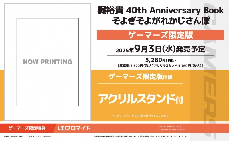 【写真集】梶裕貴 40th Anniversary Book そよぎそよがれかじさんぽ ゲーマーズ限定版【アクリルスタンド付】