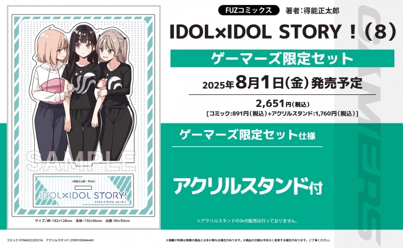 【コミック】IDOL×IDOL STORY!(8) ゲーマーズ限定セット【アクリルスタンド付】