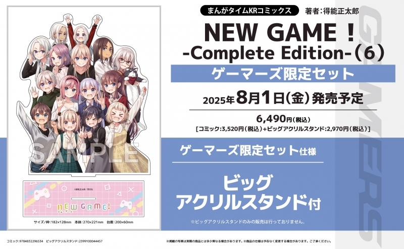 【コミック】NEW GAME! -Complete Edition-(6) ゲーマーズ限定セット【ビッグアクリルスタンド付】