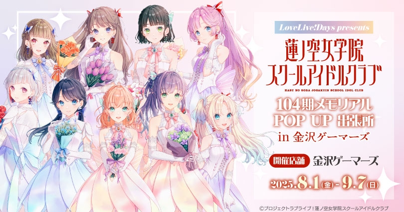 「LoveLive!Days」presents 『ラブライブ！蓮ノ空女学院スクールアイドルクラブ』104期メモリアル POP UP 出張所 in 金沢ゲーマーズ画像