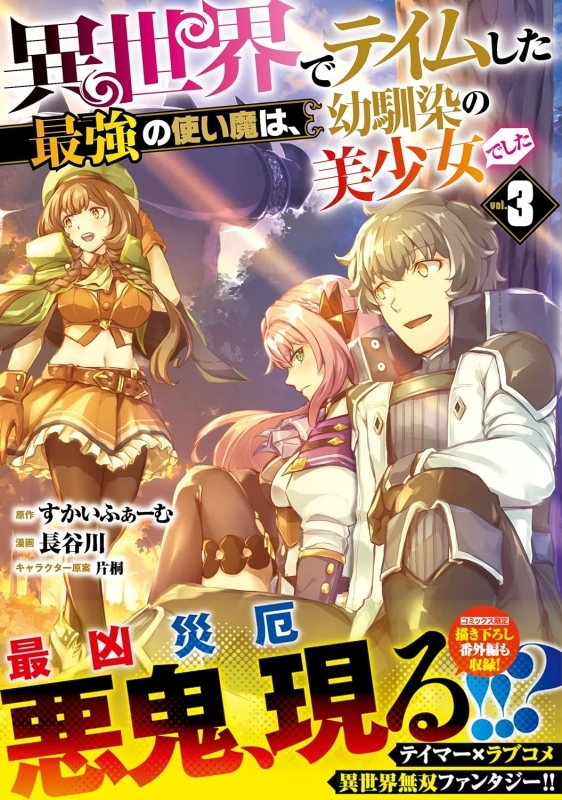 【コミック】異世界でテイムした最強の使い魔は、幼馴染の美少女でした(3)
