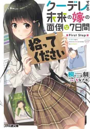 【小説】クーデレすぎる未来の嫁の面倒な7日間 First Step