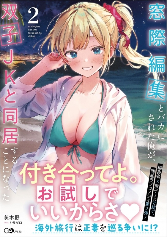 【小説】窓際編集とバカにされた俺が、双子JKと同居することになった(2)
