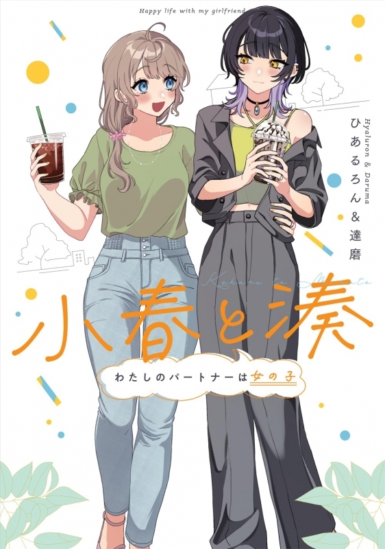 【コミック】小春と湊 わたしのパートナーは女の子