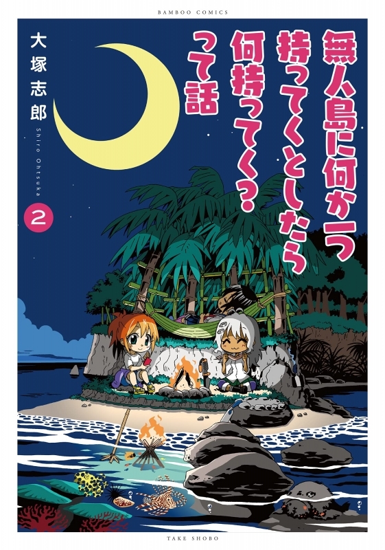 【コミック】無人島に何か一つ持ってくとしたら何持ってく?って話(2)