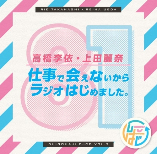 【DJCD】DJCD 高橋李依・上田麗奈 仕事で会えないからラジオはじめました。 その2