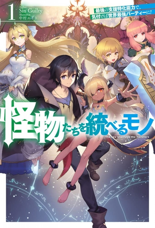 【小説】怪物たちを統べるモノ 最強の支援特化能力で、気付けば世界最強パーティーに!