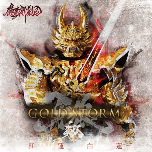 【主題歌】TV 牙狼<GARO> -GOLD STORM- 翔 第2クールED「紅蓮白蓮」/魔戒歌劇団 通常盤