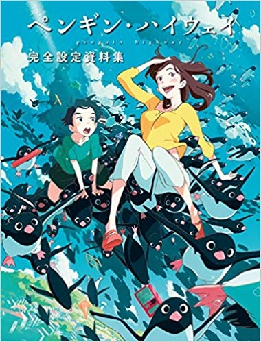 【その他(書籍)】ペンギン・ハイウェイ 完全設定資料集