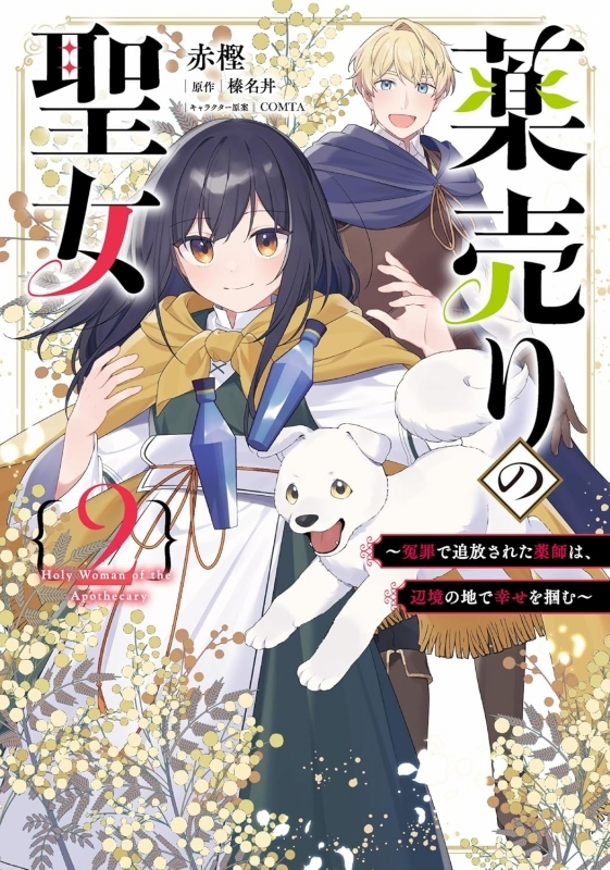 【コミック】薬売りの聖女(2) ～冤罪で追放された薬師は、辺境の地で幸せを掴む～