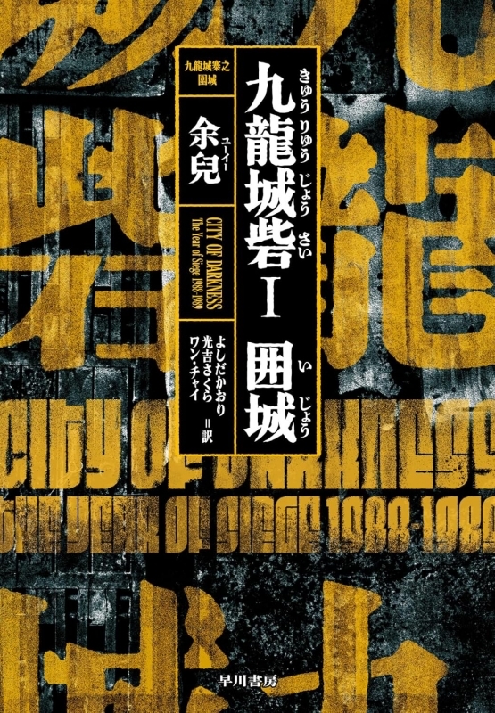 【小説】九龍城砦I 囲城