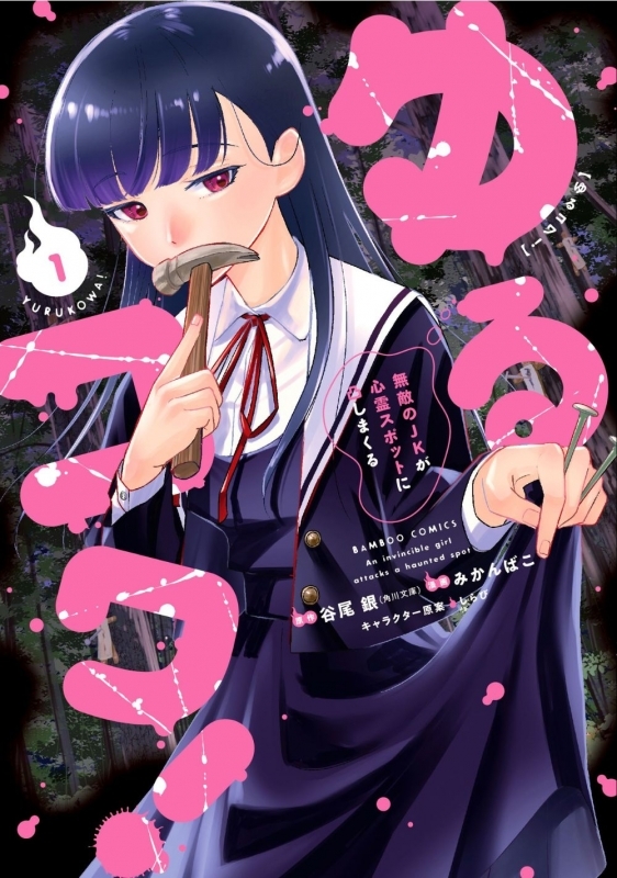 【コミック】ゆるコワ! 無敵のJKが心霊スポットに凸しまくる(1)