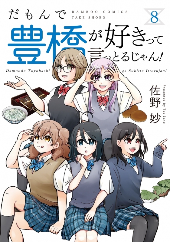 【コミック】だもんで豊橋が好きって言っとるじゃん!(8)