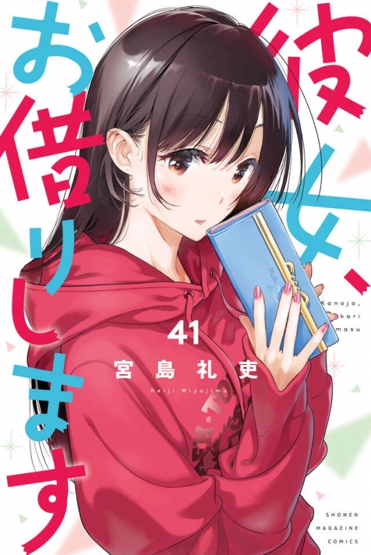 【コミック】彼女、お借りします(41)