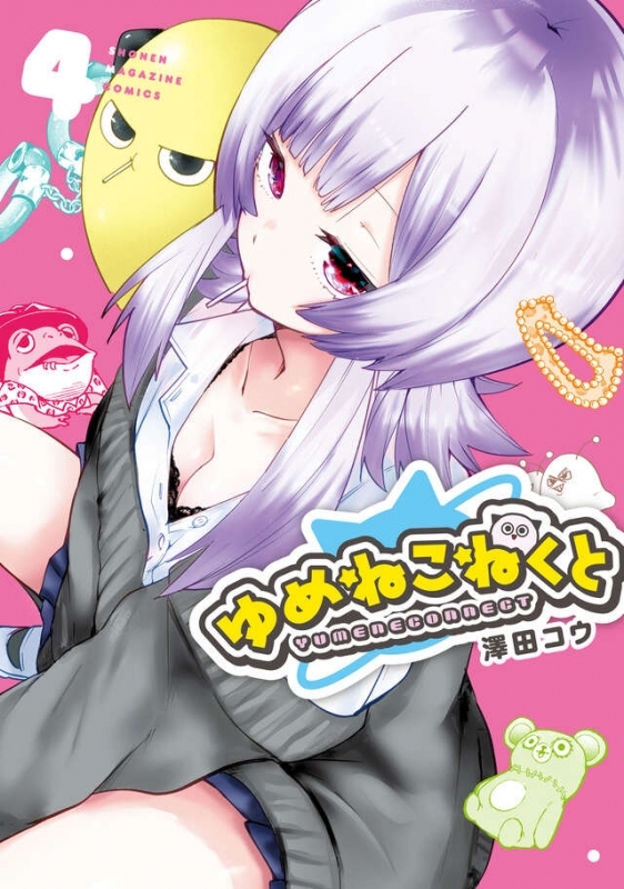 【コミック】ゆめねこねくと(4)