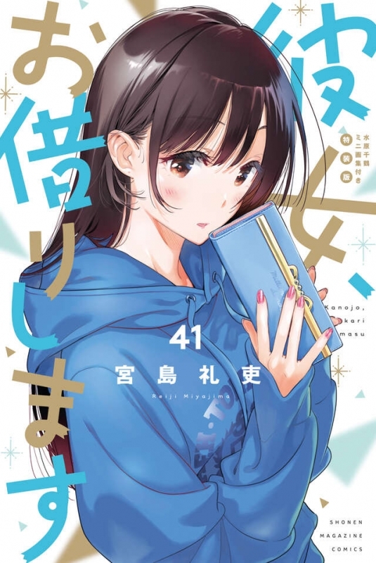【コミック】彼女、お借りします(41) 水原千鶴ミニ画集付き特装版