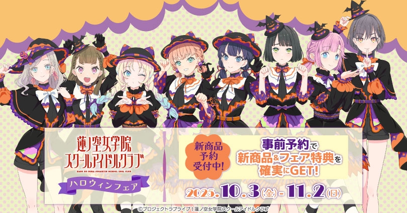 ラブライブ！蓮ノ空女学院スクールアイドルクラブ　ハロウィンフェア画像