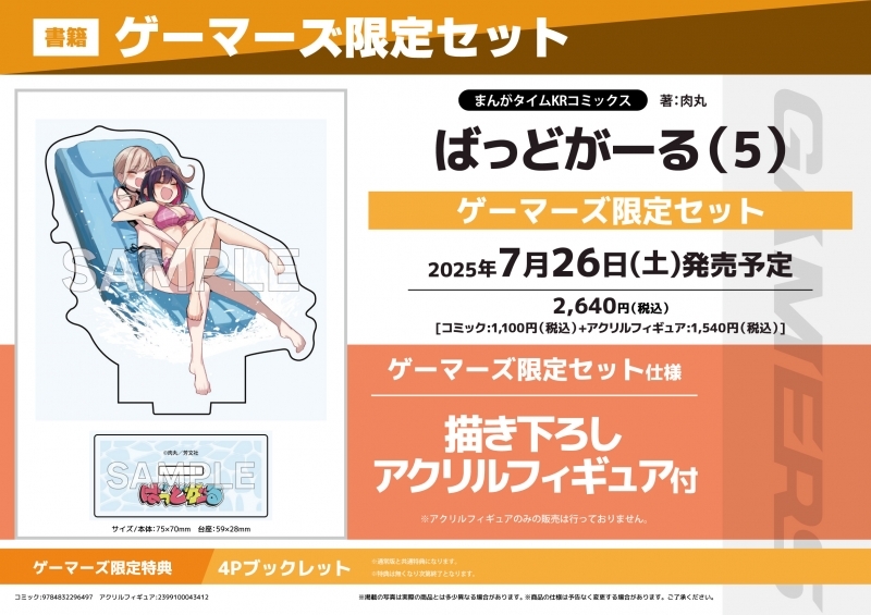 【コミック】ばっどがーる(5) ゲーマーズ限定セット【描き下ろしアクリルフィギュア付】
