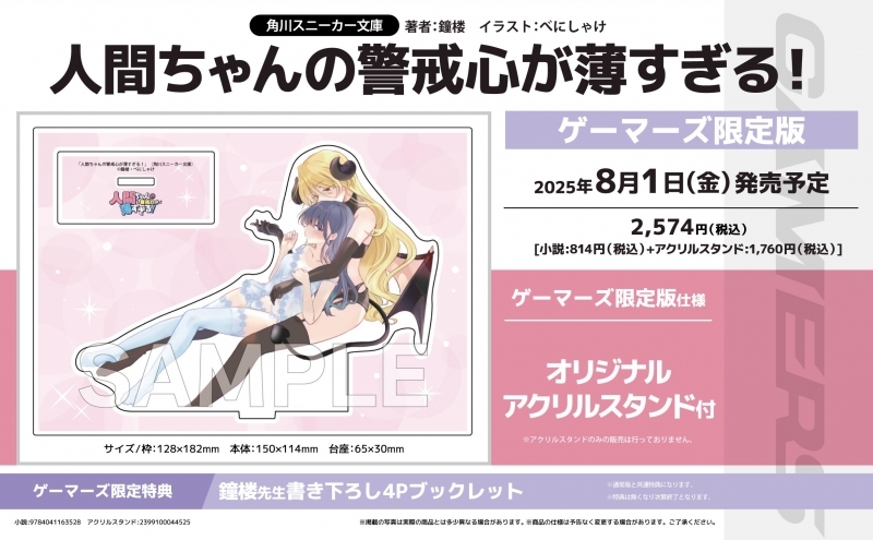 【小説】人間ちゃんの警戒心が薄すぎる! ゲーマーズ限定版【オリジナルアクリルスタンド付】