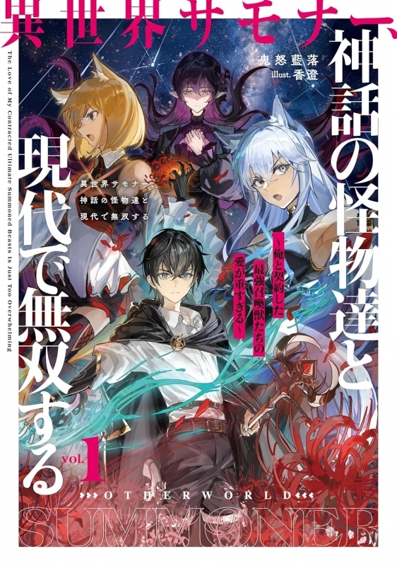 【小説】異世界サモナー、神話の怪物達と現代で無双する(1) ～俺と契約した最強召喚獣たちの愛が重すぎる～