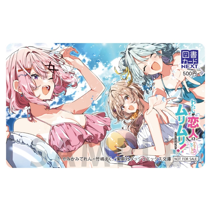【9月1日(月)以降発送可】図書カードNEXT/わたしが恋人になれるわけないじゃん、ムリムリ！（※ムリじゃなかった!?）（原作）