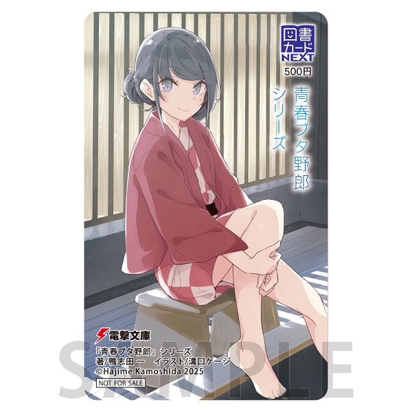 【9月1日(月)以降発送可】図書カードNEXT/『青春ブタ野郎』シリーズ（原作）